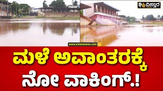 Heavy Rain In Bidar | Flood in Bidar | ಬೀದರ್ ಜಿಲ್ಲಾ ಕ್ರೀಡಾಂಗಣ ಸಂಪೂರ್ಣ ಜಲಾವೃತ.! | Vistara News