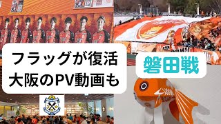 レノファのビッグフラッグ復活　大阪のPV動画も　ジュビロ磐田戦～レノファ二郎Vol53～