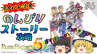 【RuneFactory5】のんびりルーンファクトリー#6【ゆっくり実況プレイ】