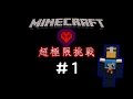 【哈記】Minecraft - 超極限挑戰！ #1 誕生