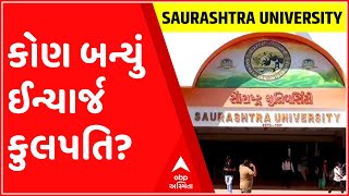 રાજકોટઃ સૌરાષ્ટ્ર યુનિવર્સિટીમાં ઈન્ચાર્જ કુલપતિ તરીકે કોની કરાઈ વરણી?, જુઓ ગુજરાતી ન્યૂઝ