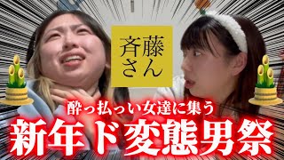 【斎藤さん】変態だらけで窒息死寸前の酔っ払い女達がバカおもろいwwwwww