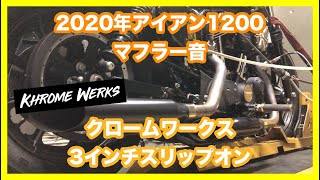 ハーレーダビッドソン スポーツスター 2020年 XL1200NS アイアン1200 クロームワークス 3インチスリップオンマフラー 1801-0695 マフラー音