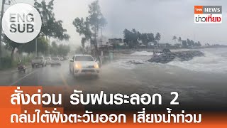 สั่งด่วน รับฝนระลอก 2 ถล่มใต้ฝั่งตะวันออก เสี่ยงน้ำท่วม I TNN ข่าวเที่ยง I 101267 [ENG SUB]