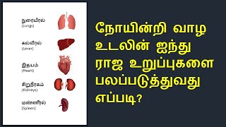 என்றும் ஆரோக்கியத்துடன் இருக்க | Remedies to strengthen the internal organs in Tamil