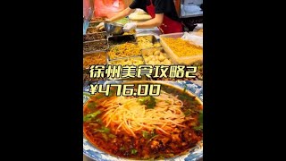 徐州美食第二集！！！9家美食逛吃逛吃~~~#徐州美食 #徐州 #美食vlog