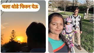 चला थोडे फिरुन येऊ॥ indian family in USA ॥ आनंद अशा संध्याकाळी॥