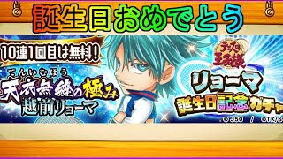 【ジャンプチ】越前リョーマ誕生日記念ガチャ 24時間限定無料10連 クリスマスイブに神引き？ 果たして引けたのか？