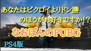 PS4版［PUBG]お食事処ドン勝亭!!#12  今年もあと１日