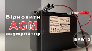 Як відновити акумулятор AGM / електромобіль BMW i3