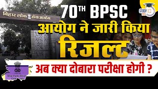 70th BPSC Official Result OUT |  क्या दोबारा होगी परीक्षा?