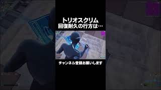 新シーズン初めてのトリオスクリム回復勝負の行方は…【FORNITE/フォートナイト】 #フォートナイト #fortnite #プロゲーマー