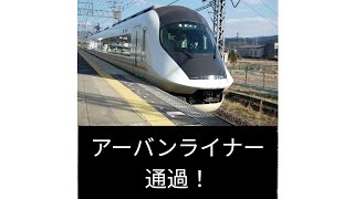 【近鉄・通過】大阪線青山町駅　アーバンライナーネクスト通過。