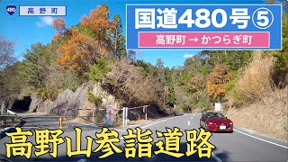 国道480号全区間 その５（高野町ーかつらぎ町）