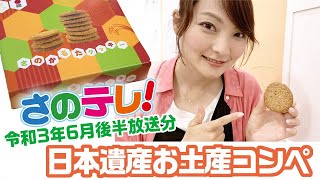 さのテレ！　令和3年6月後半放送分