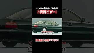 アコードインスパイアの姉妹車として発売された３代目ビガー４ドアハードトップ！直列５気筒縦置きエンジン！#shorts #ビガー#インスパイア