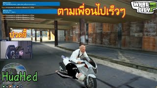 เมื่อโจ๊กหมูอุ้มแก๊งoverจนอาวุธหายคามือ | GTA V | What City