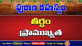 తీర్థం ప్రాముఖ్యత | Theertham | Importance Of Theertham | Theertham Ela Tisukovali | Purana Rahasyam