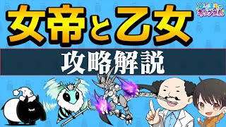 【🐈にゃんこ大戦争】降臨祭連続ステージ！女帝と乙女(ハニートラップ/バクダン娘)攻略編成！※編成レベルの詳細は説明欄を参照【🐈The Battle Cats】