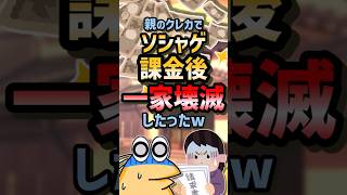 ㊗️120万再生！！【2ch面白スレ】親のクレカでソシャゲ課金後一家壊滅したったww【5ch名作スレ】