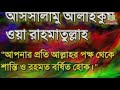 শয়তান আপনাকে দেখে পালাবে আপনার কাছে তো দূরে থাক আশে পাশেও আসতে পারবেনা এই কাজটি করলে