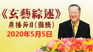 卢台长《玄艺综述》广播节目 2020年5月5日看图腾（高清音质）