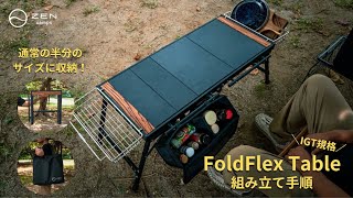 ZEN Camps「FolFlex Table」組み立て手順（今冬発売予定）