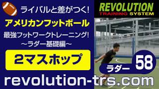 アメフト上達のための下半身のパワー向上！ 最強フットワークトレーニング！ ～ラダー基礎編～58