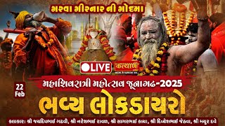 LIVE || Lok Dayro || Maha Shivratri 2025 || Mayur Dave || Divyesh Jethava || Junagadh || Day 01