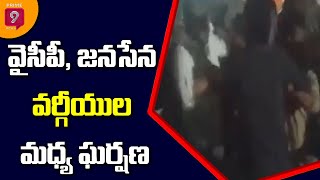 వైసీపీ, జనసేన వర్గీయుల మధ్య ఘర్షణ | Amadalavalasa | Prime9 News