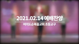 2021.02.14 어린이 예배 찬양