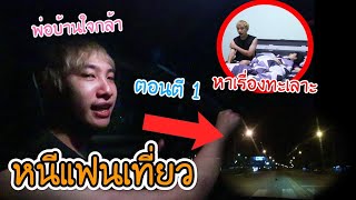 หนีแฟนออกจากบ้าน ไปต่างจังหวัด1สัปดาห์!! ขาดกัน!! (นัททวิต\u0026ดาว)