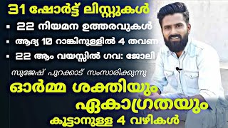 ഓർമ്മശക്തിയും, ഏകാഗ്രതയും കൂട്ടാനുള്ള 4 വഴികൾ-PSC, UPSC, SSC /Rank Maker  PSC Tips/Sujesh Purakkad