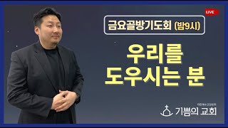 [청라기쁨의교회] 25.2.21(밤9시) 금요골방기도회 4K Live