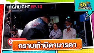 สุดซาบซึ้ง จนน้ำตาไหล | Highlight | EP.13 | ฮาไม่จำกัดทั่วไทย