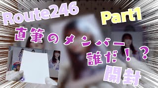 乃木坂46 Route246 開封✨ 直筆メンバーは誰だ！？