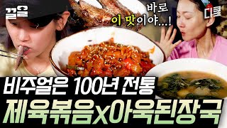 [#삼시세끼산촌편] 이 맛 말해 뭐해🔥 요리 과정만 봐도 힐링 그 자체인 일사천리 산촌즈의 저녁 먹방! 감탄이 절로 나오는 빨간~ 제육볶음부터 진한 아욱 된장국까지👏