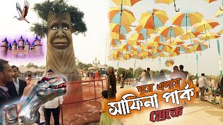 ২০২৫ সালে নতুন রুপে সাফিনা পার্ক গোদাগাড়ী, রাজশাহী।।Safina Park।।#freetimebyhafizurrahman