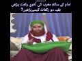 مغرب کی ایک رکعت امام کے ساتھ پڑھی باقی دو کیسے پڑھيں namaz maghrib