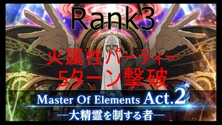 【テイルズオブアスタリア】大精霊を制する者 Act 2 マクスウェルRank3（LV980）火属性PT 5ターン撃破