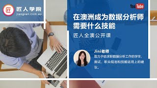 澳洲求职| 在澳洲成为数据分析师Data Analyst需要什么技能, Data Analyst DA如何找工作——Jini