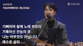 기뻐하며 왕께 노래 부르리 +거룩하신 전능의 주 +나는 아무것도 아닙니다 +예수로 살리 | 오륜교회 주일예배 찬양 램넌트워십 (2024-03-10)