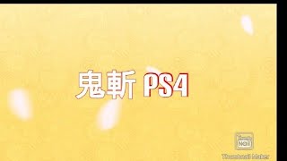 鬼斬無課金、109（PS4proから）