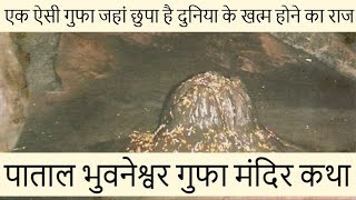 पाताल भुवनेश्वर गुफा कथा - जहां छुपा है दुनिया के खत्म होने का रहस्य | Patal Bhuvaneshwar Mandir