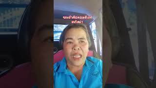 รถเจ้าคือหอมดีแท้เฒ่า#ตลกคลายเครียด#ลิปซิ้ง#คำผายมักม่วน#funny #shortsvideo #comedy #food #