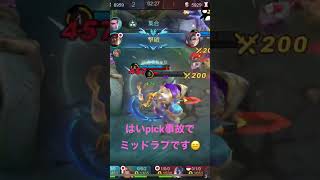 【モバレ】ソロランでまたもpick事故からのミッドラプラプで勝利🥺　mobile legends