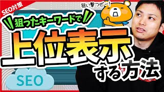 【ブログ初心者必見！】狙ったキーワードでSEOで上位表示する方法【キーワードを狙う感覚が分からない？】