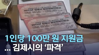 1인당 100만 원 지원금... 김제시의 '파격' | 전주MBC 220902 방송