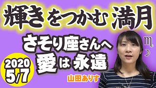 2020年5月7日蠍座満月「輝きを手に」蠍座の運勢占い山田ありす