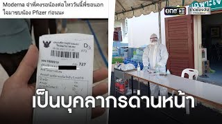 ข้องใจ!!! “ทหารเลย” ได้สิทธิพิเศษฉีด “ไฟเซอร์” | ข่าวเที่ยงช่องวัน | ข่าวช่องวัน